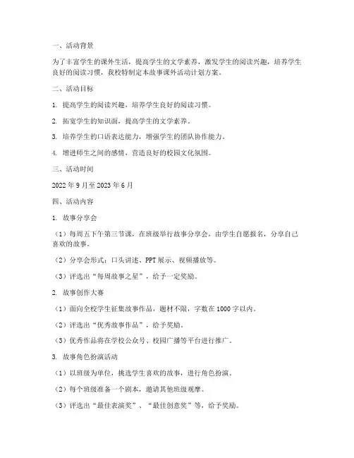 讲故事课外活动计划方案