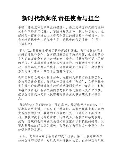 新时代教师的责任使命与担当