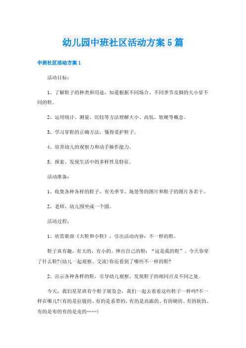 幼儿园中班社区活动方案5篇