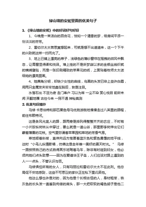 绿山墙的安妮里面的优美句子