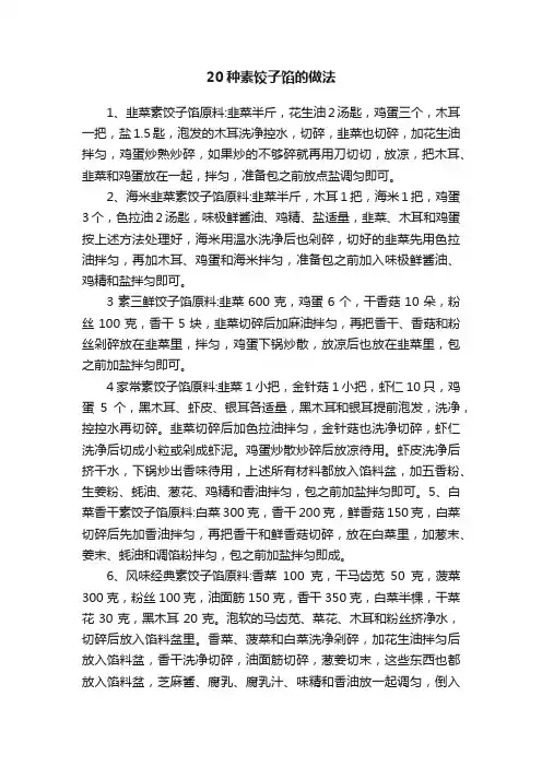 20种素饺子馅的做法