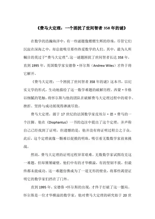 《费马大定理：一个困扰了世间智者358年的谜》