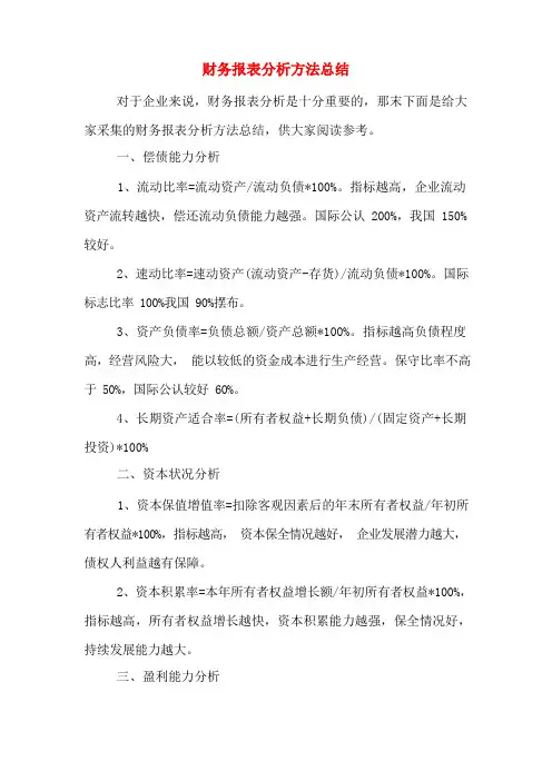 财务报表分析方法总结