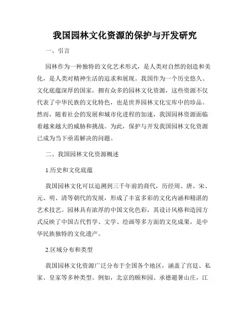 我国园林文化资源的保护与开发研究