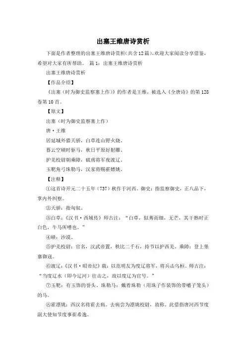 出塞王维唐诗赏析