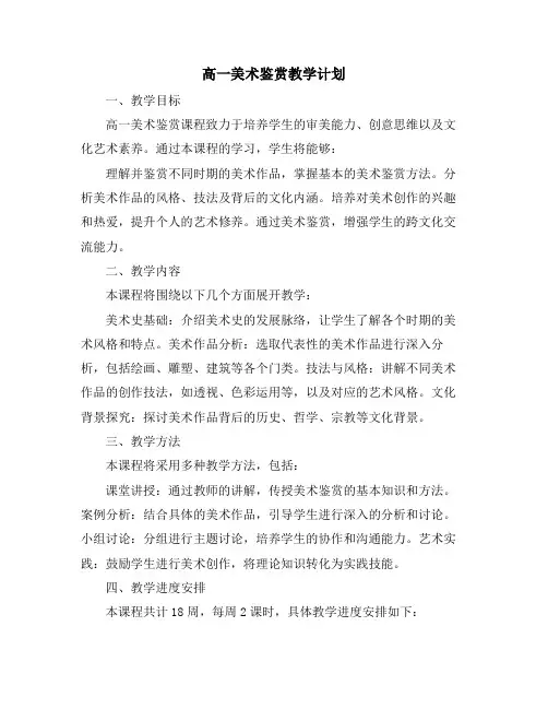 高一美术鉴赏教学计划