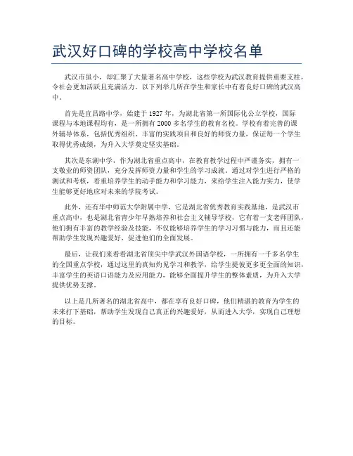 武汉好口碑的学校高中学校名单
