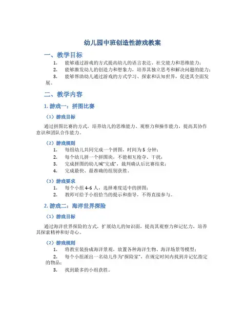 幼儿园中班创造性游戏教案