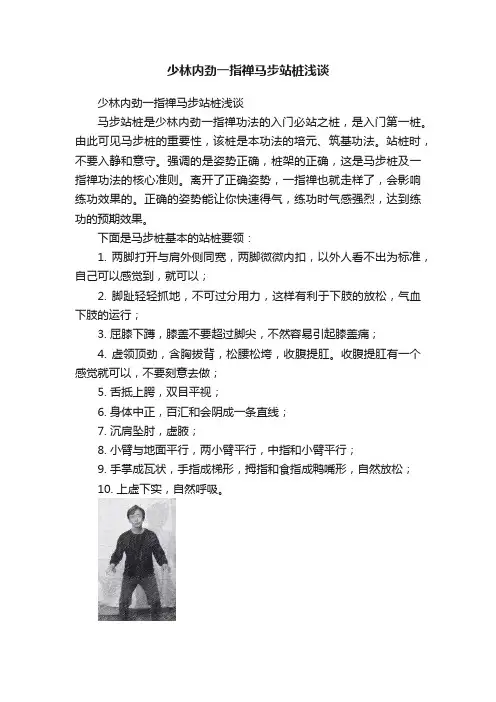 少林内劲一指禅马步站桩浅谈