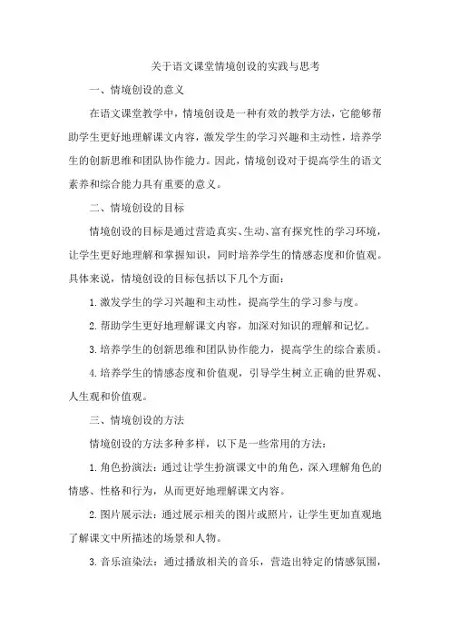 关于语文课堂情境创设的实践与思考