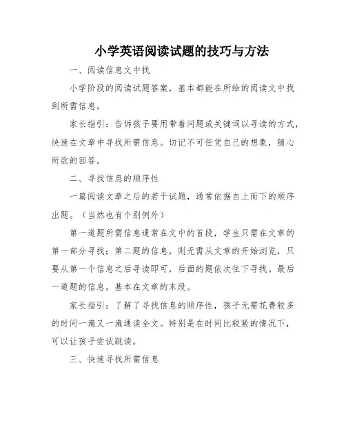 小学英语阅读试题的技巧与方法