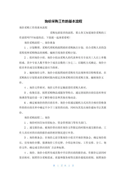 询价采购工作的基本流程