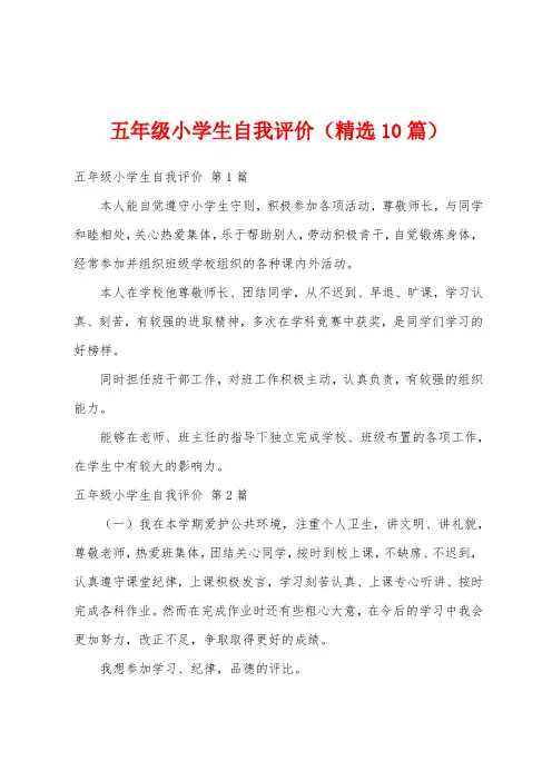 五年级小学生自我评价(精选10篇)