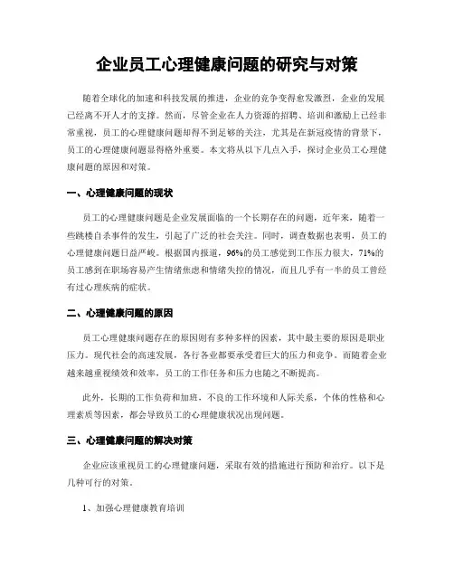 企业员工心理健康问题的研究与对策