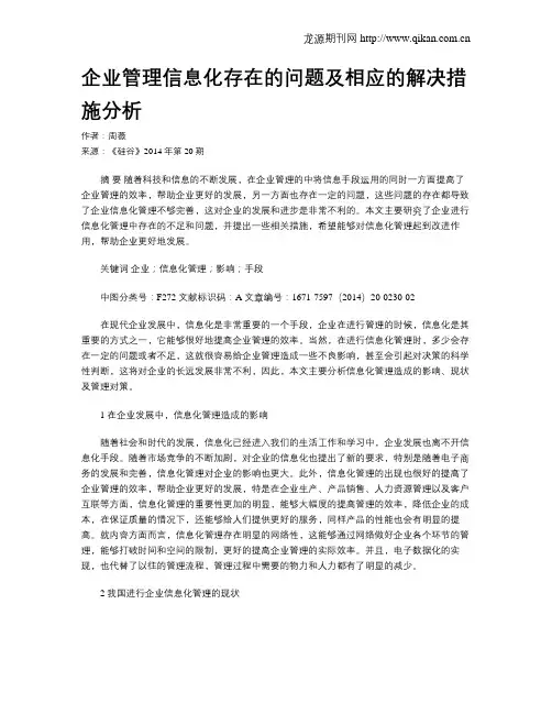 企业管理信息化存在的问题及相应的解决措施分析