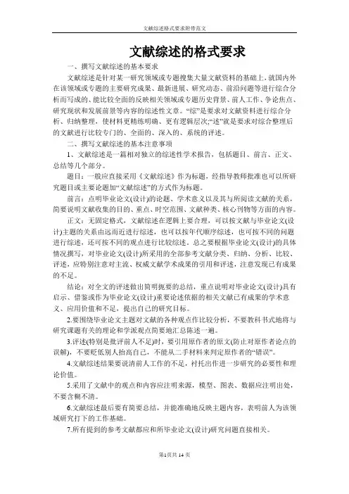 文献综述格式附加范文模版