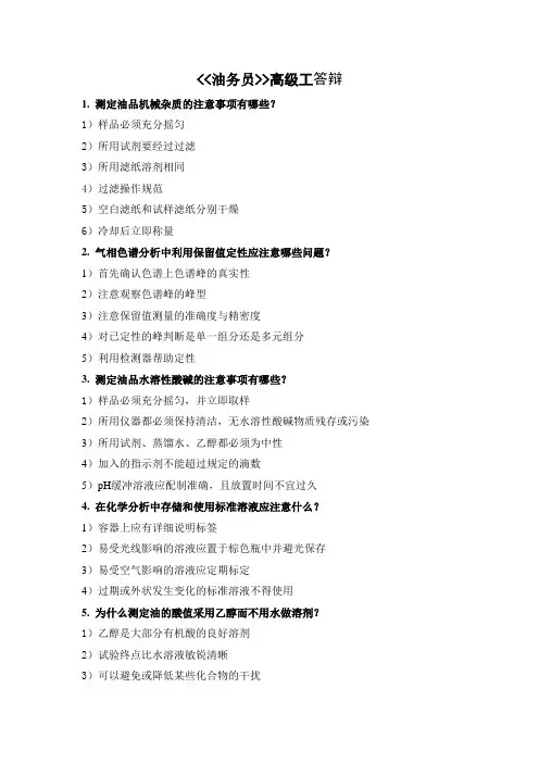 油务员高级答辩题