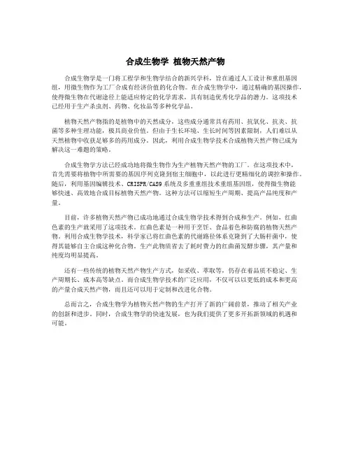 合成生物学 植物天然产物