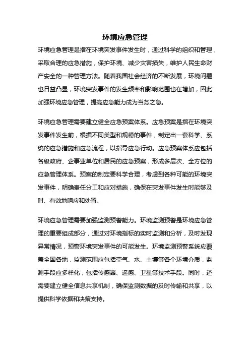环境应急管理