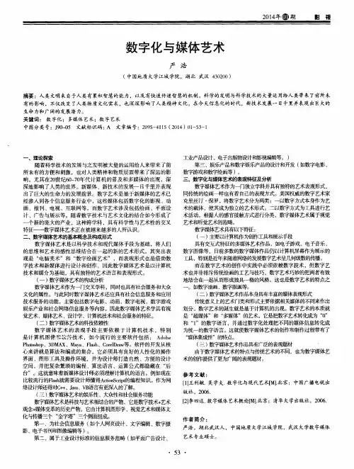 数字化与媒体艺术