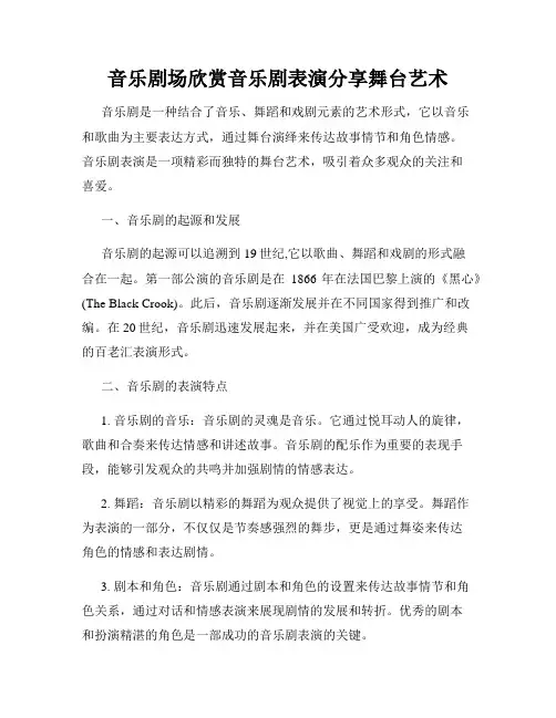 音乐剧场欣赏音乐剧表演分享舞台艺术