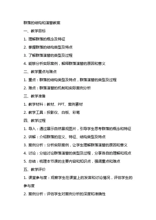 群落的结构和演替教案