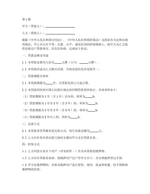 房屋过户贷款协议书范本(3篇)
