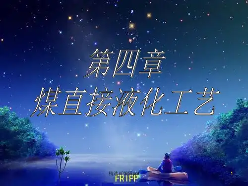 煤直接液化工艺