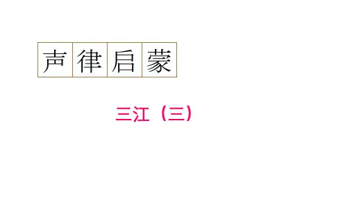 通用新版声律启蒙9 声律启蒙三江(三)