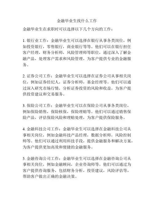 金融毕业生找什么工作