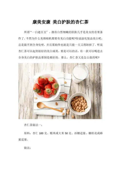 康美健康美白护肤的杏仁茶