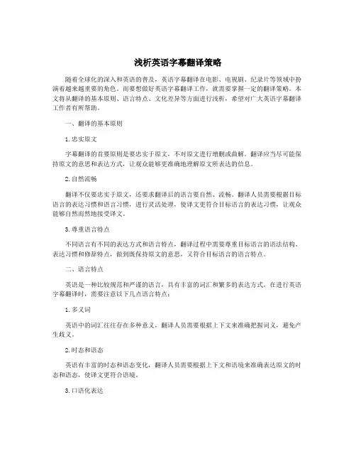 浅析英语字幕翻译策略