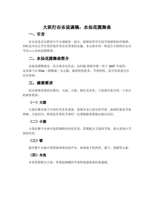 大班打击乐说课稿：水仙花圆舞曲