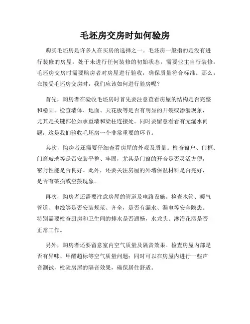 毛坯房交房时如何验房