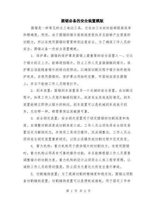 圆锯必备的安全装置模版