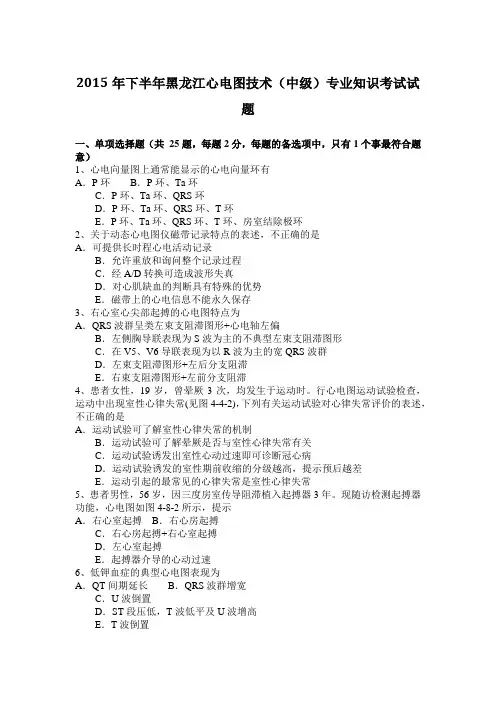 2015年下半年黑龙江心电图技术(中级)专业知识考试试题