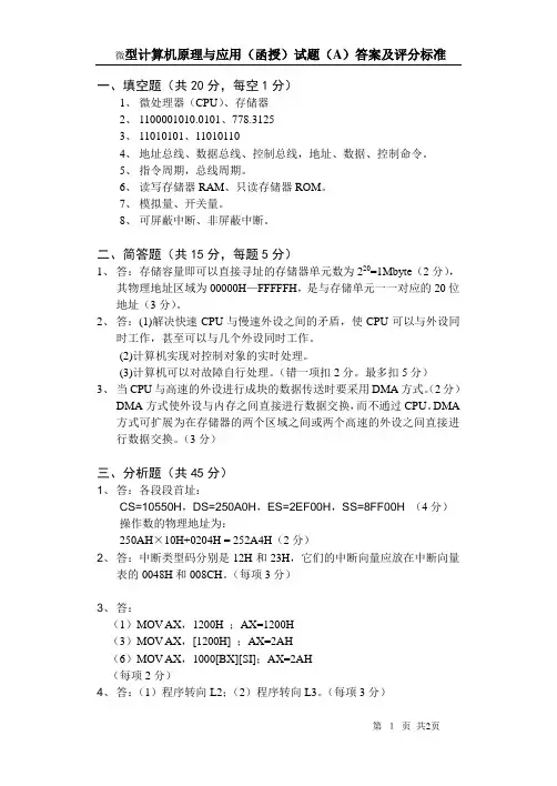 微型计算机原理与应用答案及评分标准