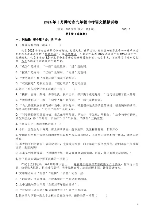 2024年5月潍坊市九年级中考语文模拟试卷附答案解析