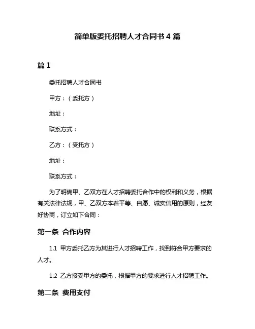 简单版委托招聘人才合同书4篇
