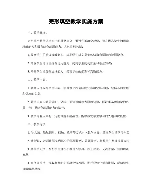 完形填空教学实施方案