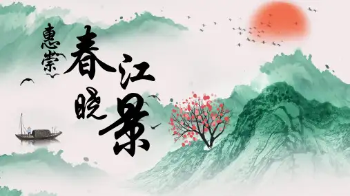 古诗阅读赏析教师说课、公开课ppt模板-《惠崇春江晓景》(1)