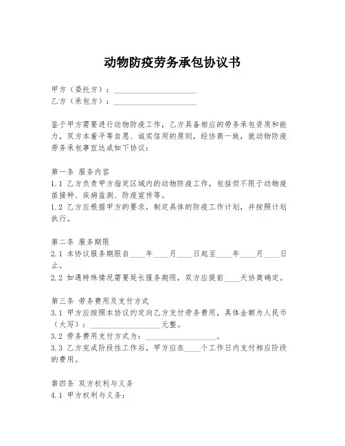 动物防疫劳务承包协议书