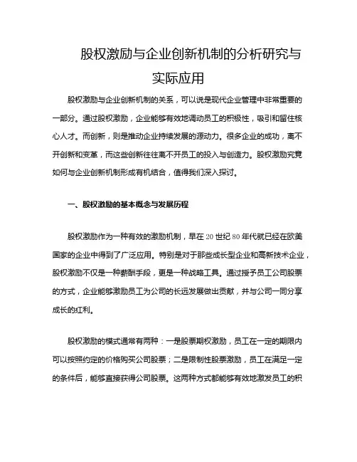 股权激励与企业创新机制的分析研究与实际应用