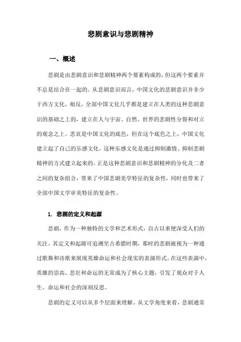 悲剧意识与悲剧精神