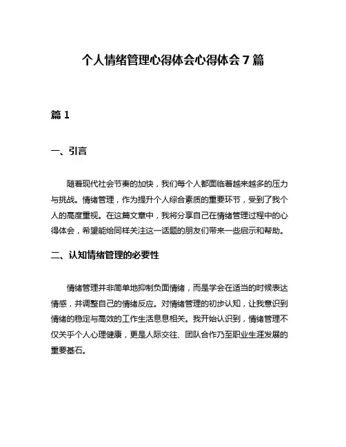 个人情绪管理心得体会心得体会7篇