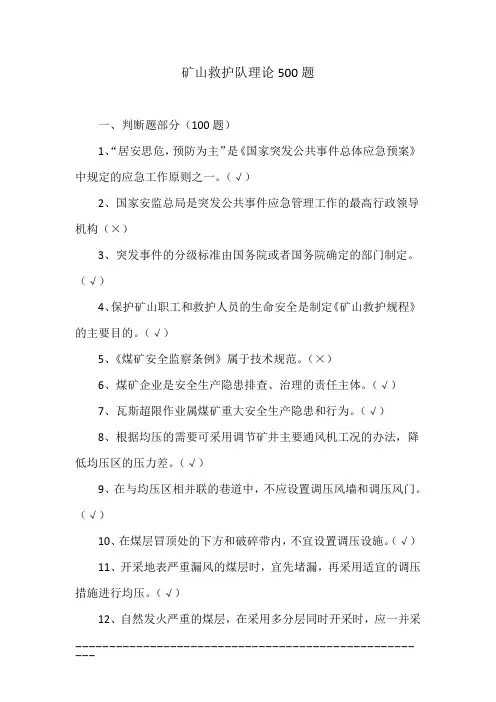 矿山救护队理论500题