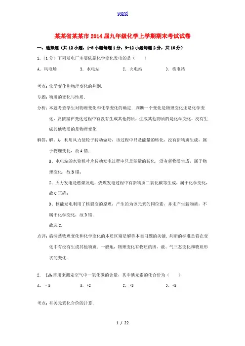 辽宁省鞍山市2014届九年级化学上学期期末考试试卷(解析版) 新人教版