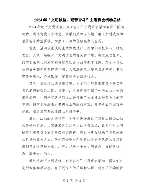 2024年“文明诚信、艰苦奋斗”主题班会活动总结