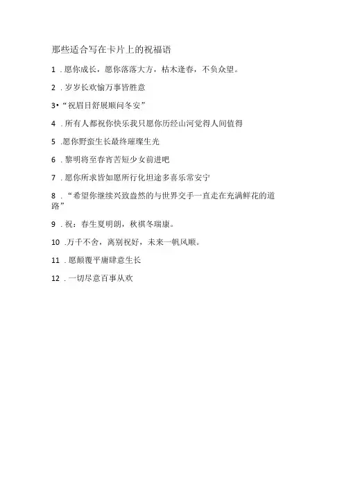 那些适合写在卡片上的祝福语