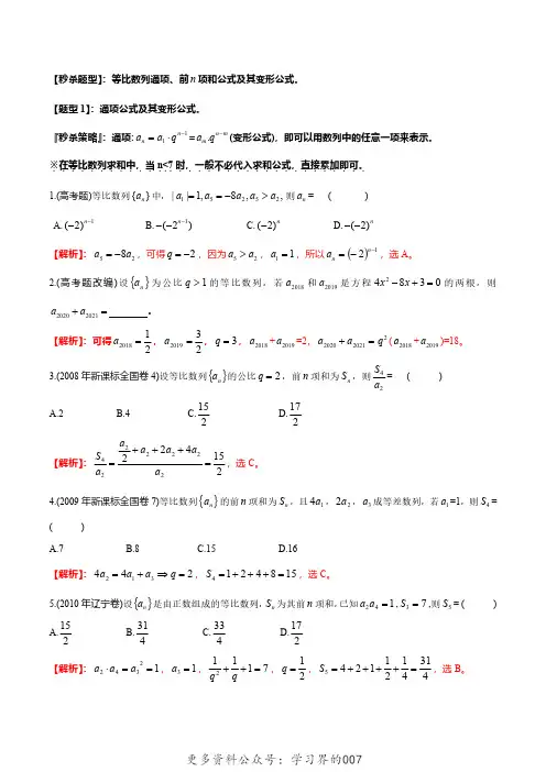 题型05 等比数列通项公式、前n项和公式及其变形公式(解析版)